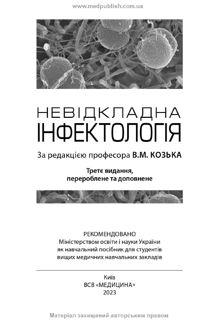 Невідкладна інфектологія: навчальний посібник