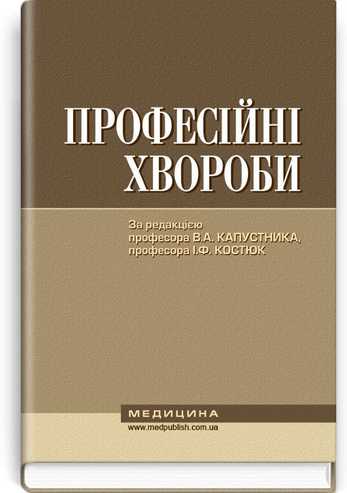 Професійні хвороби: підручник (ВНЗ ІV р. а.). Автор — В.А Капустник, І.Ф Костюк. Обкладинка — тверда