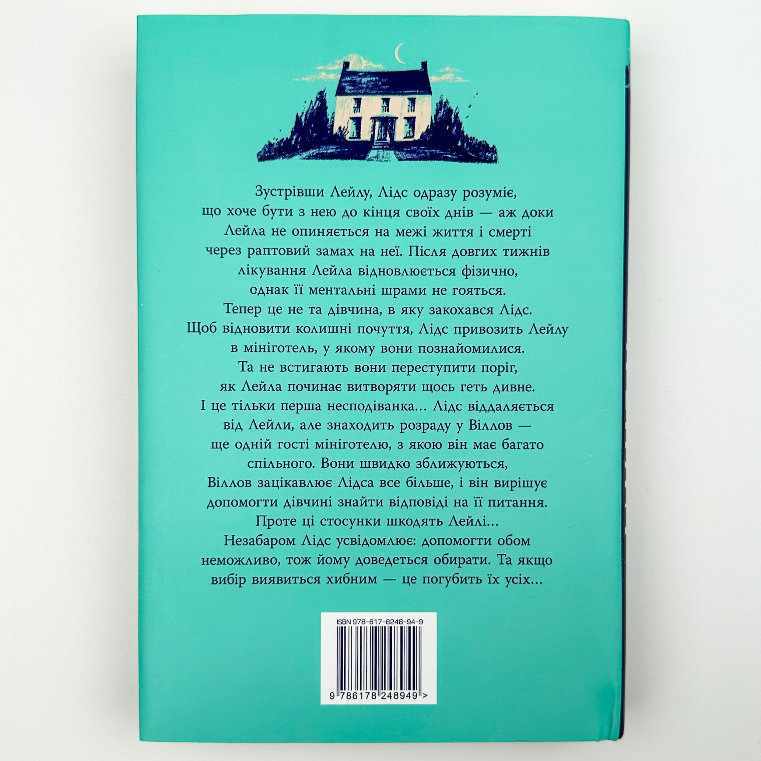 Лейла. Автор — Коллін Гувер. 