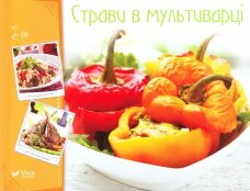 Страви в мультиварці