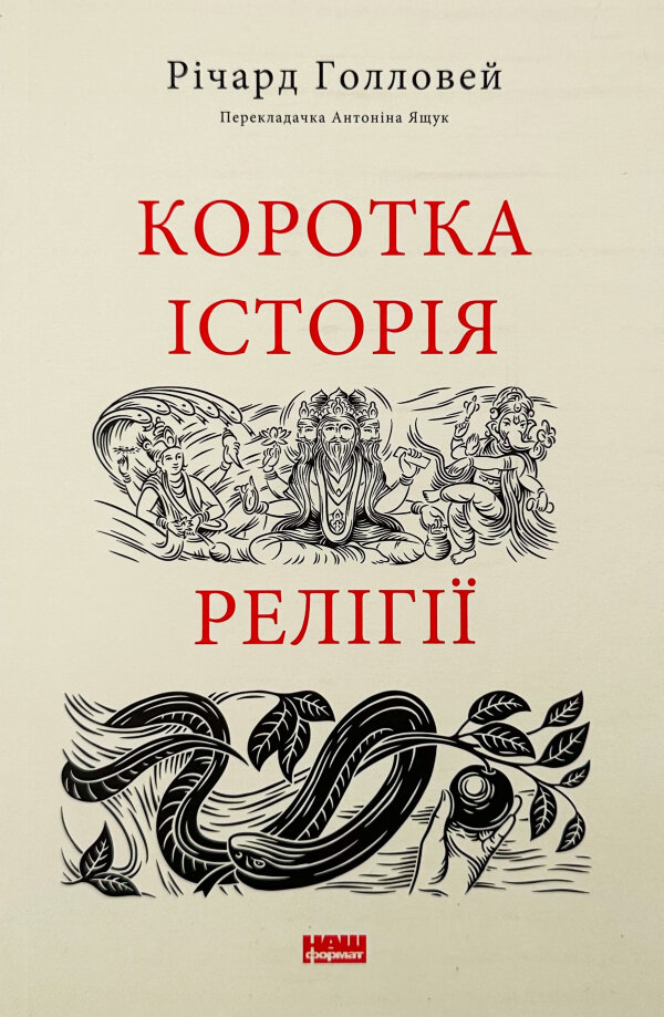 Коротка історія релігії