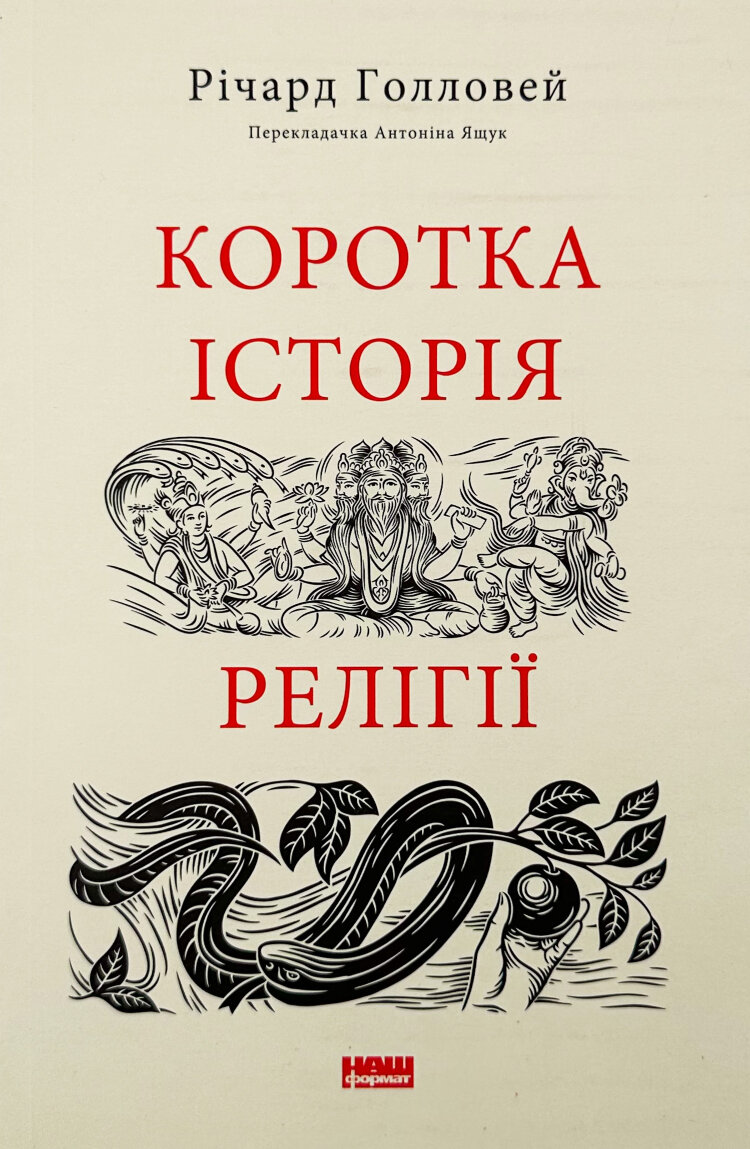 Коротка історія релігії