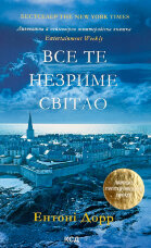 Все те незриме світло