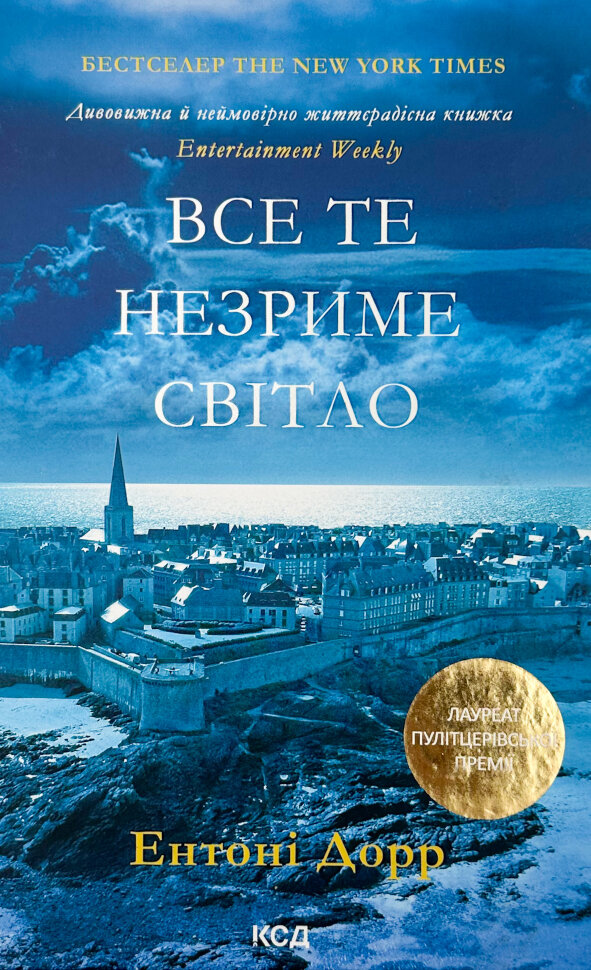 Все те незриме світло. Автор — Энтони Дорр. Обложка — твердая