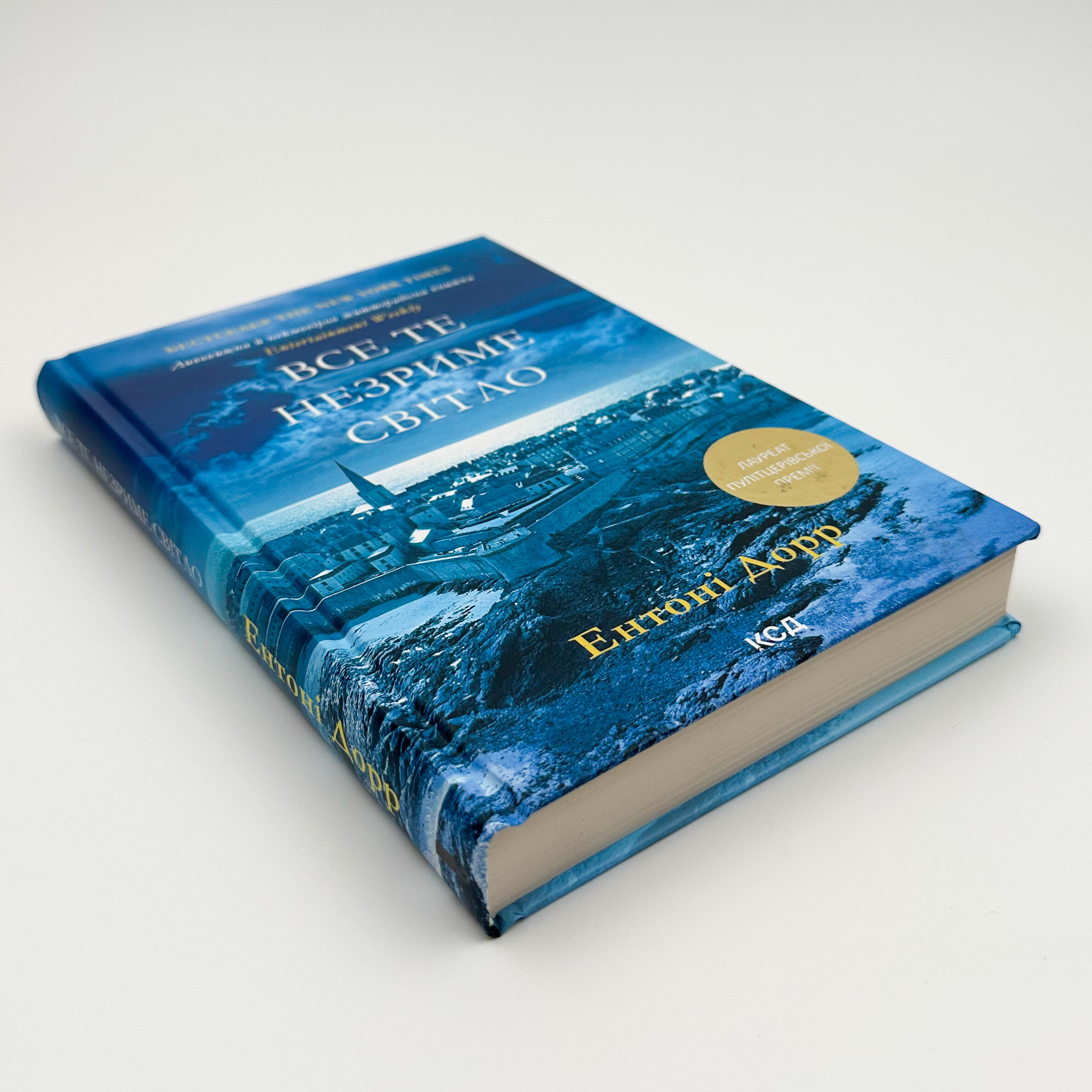 Все те незриме світло. Автор — Энтони Дорр. 