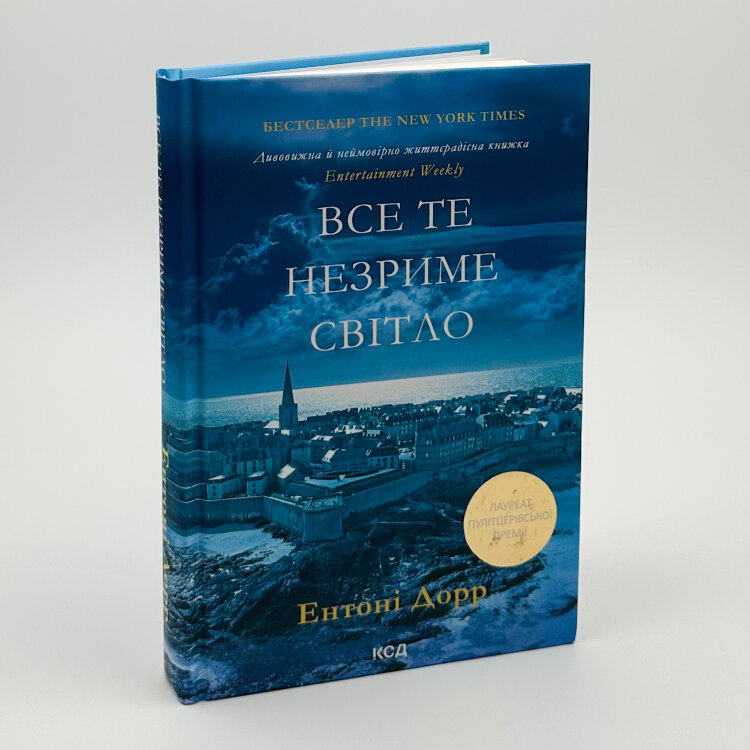 Все те незриме світло