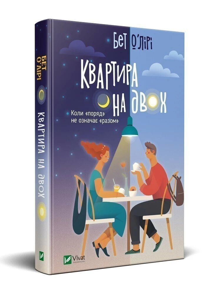 Квартира на двох