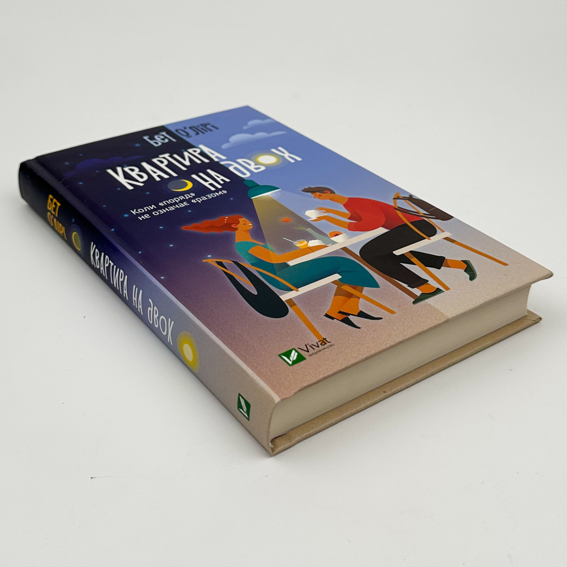 Квартира на двох