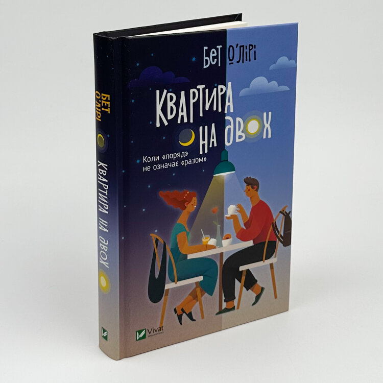 Квартира на двох