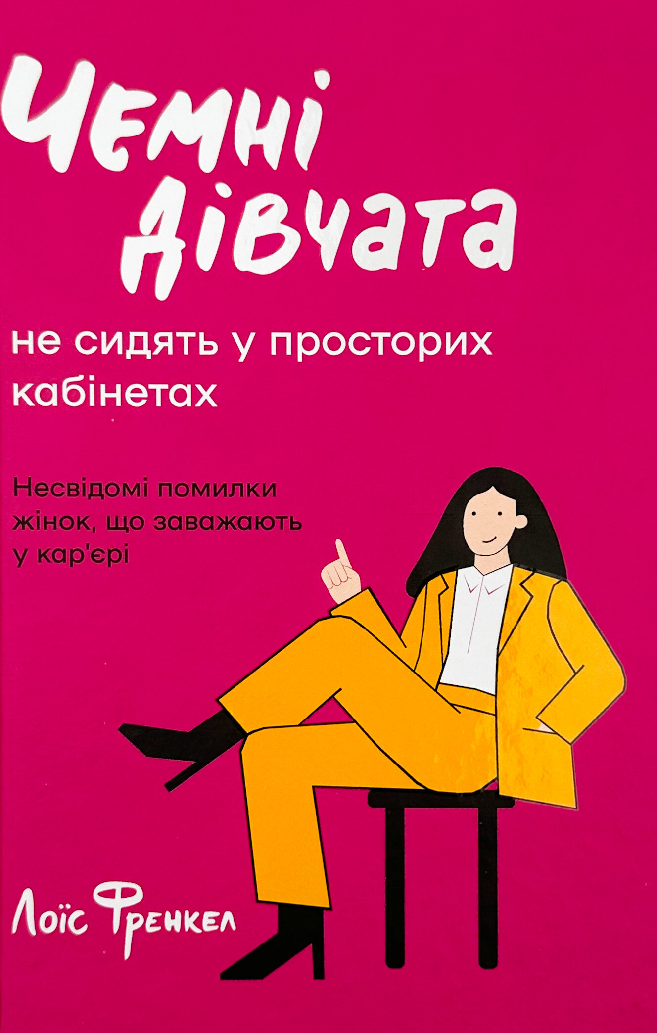 Чемні дівчата не сидять у просторих кабінетах. Автор — Лоїс Френкел. 