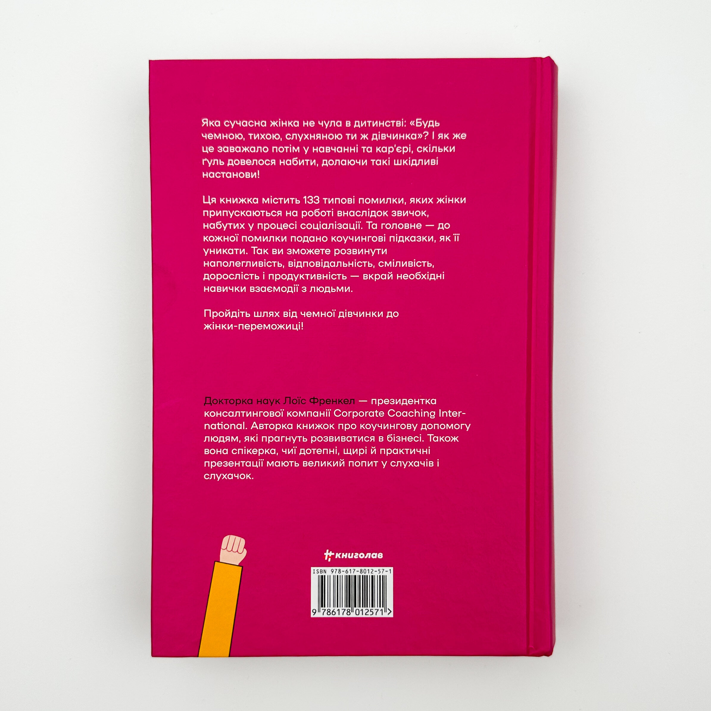 Чемні дівчата не сидять у просторих кабінетах. Автор — Лоїс Френкел. 