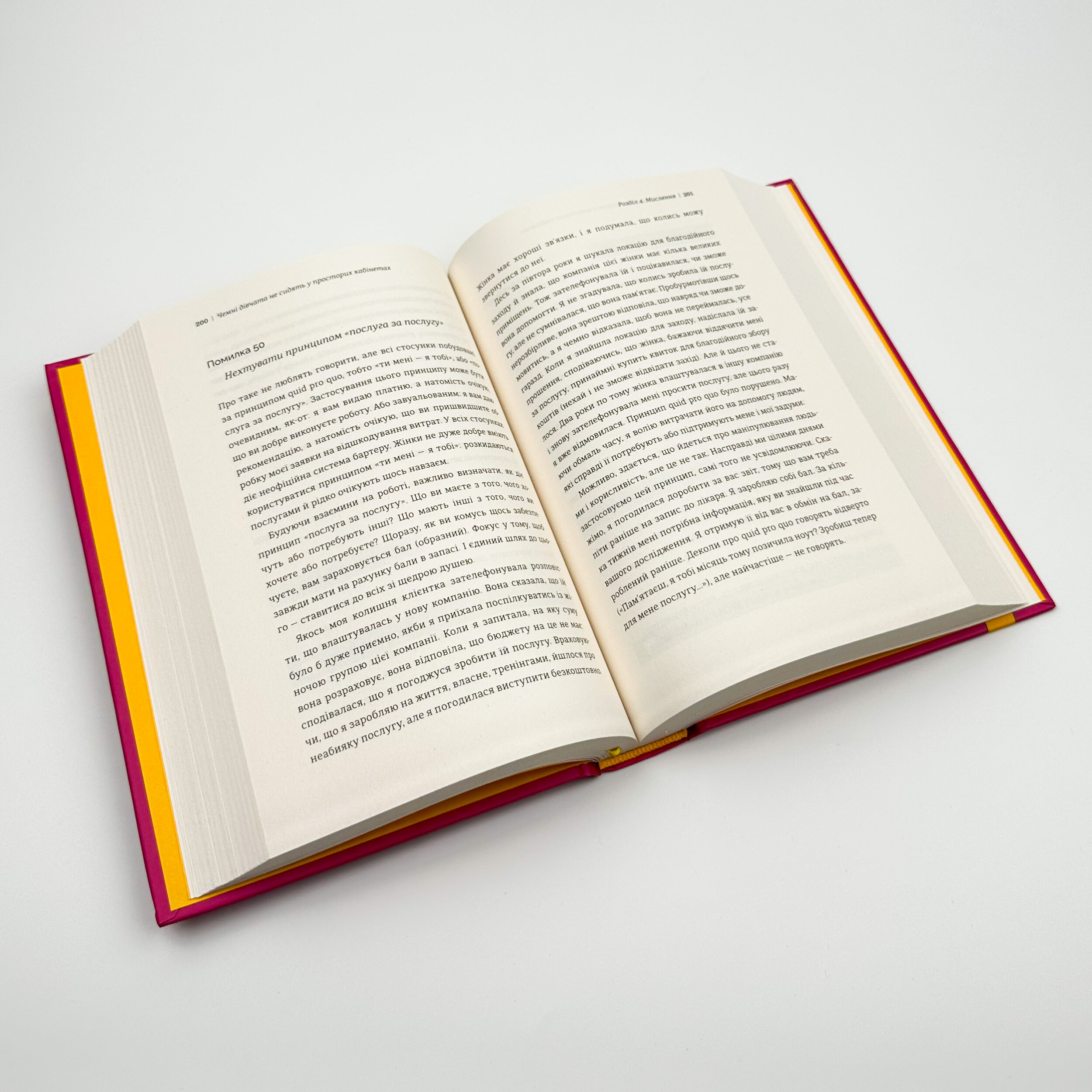 Чемні дівчата не сидять у просторих кабінетах. Автор — Лоїс Френкел. 