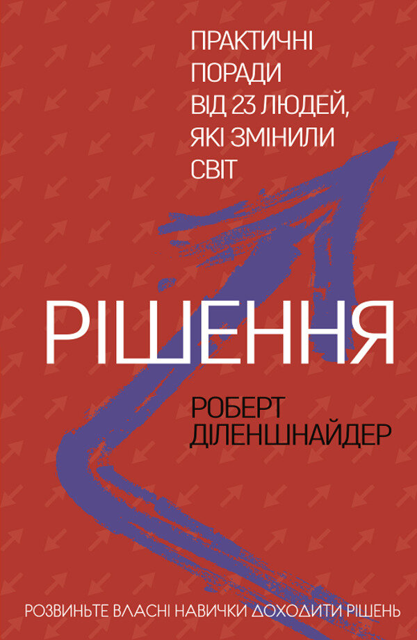 Рішення. Практичні поради від 23 людей, які змінили світ