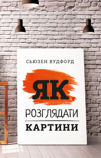Як розглядати картини