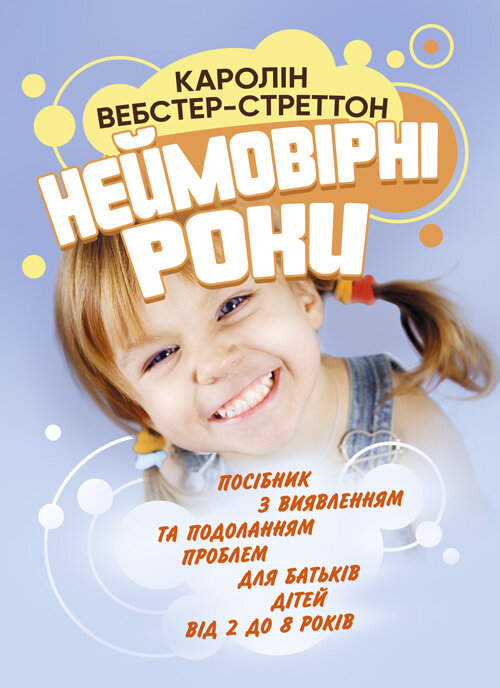 Неймовірні роки. Посібник з виявленням та подоланням проблем для батьків дітей від 2 до 8 років