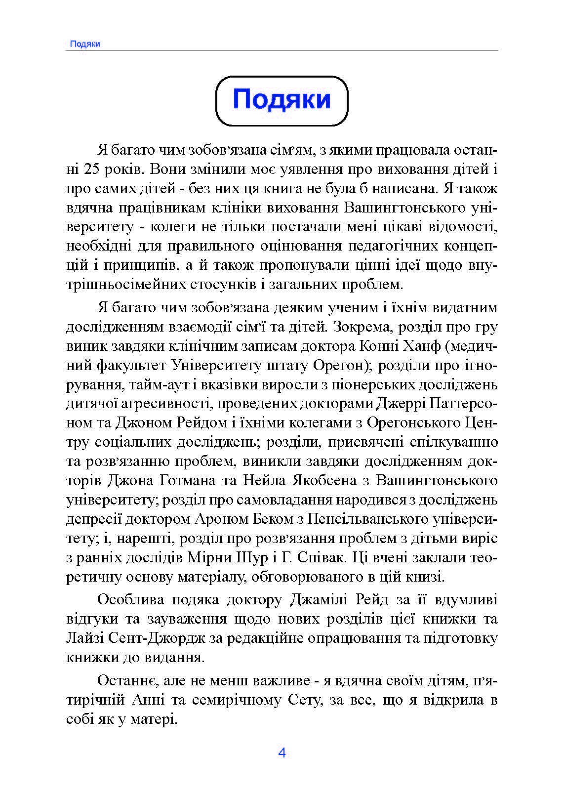 Неймовірні роки. Посібник з виявленням та подоланням проблем для батьків дітей від 2 до 8 років. Автор — Каролін Вебстер-Стреттон. 