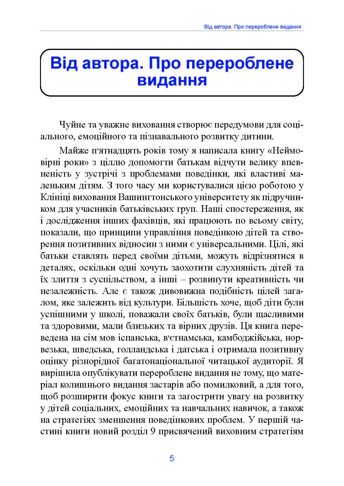 Неймовірні роки. Посібник з виявленням та подоланням проблем для батьків дітей від 2 до 8 років. Автор — Каролін Вебстер-Стреттон. 