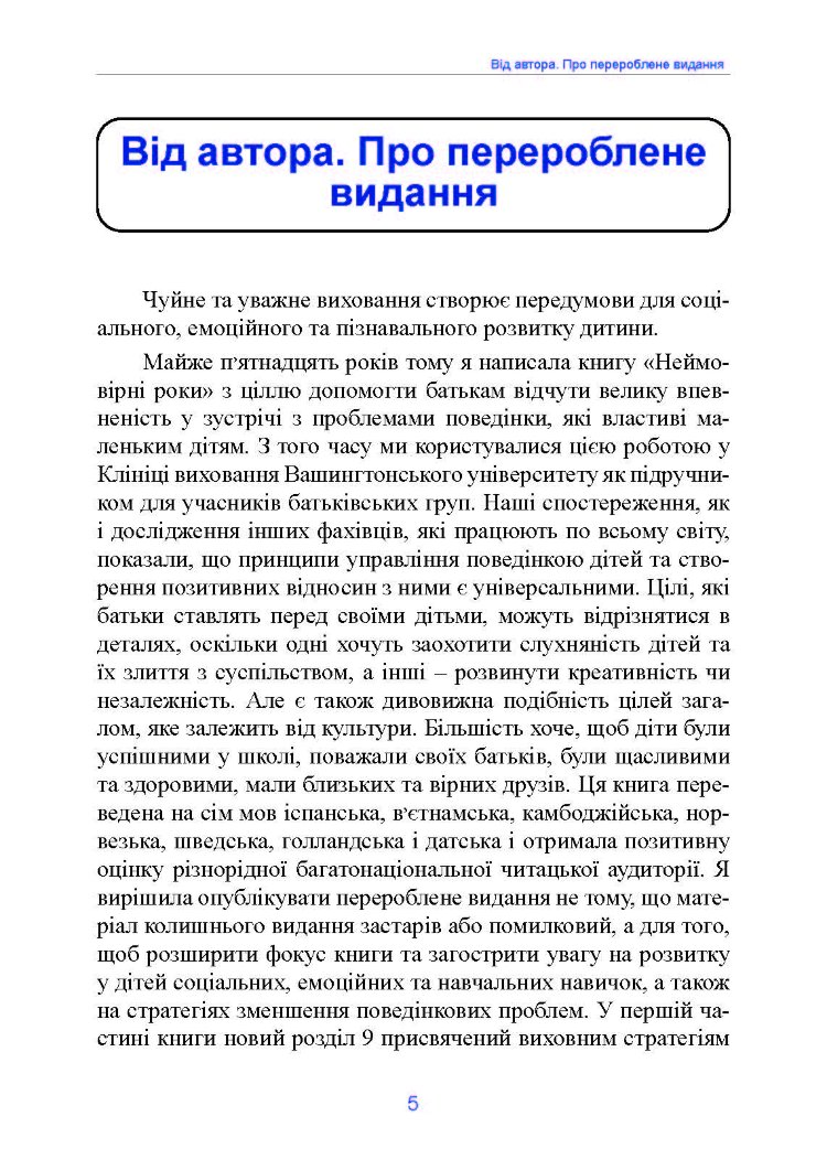 Неймовірні роки. Посібник з виявленням та подоланням проблем для батьків дітей від 2 до 8 років