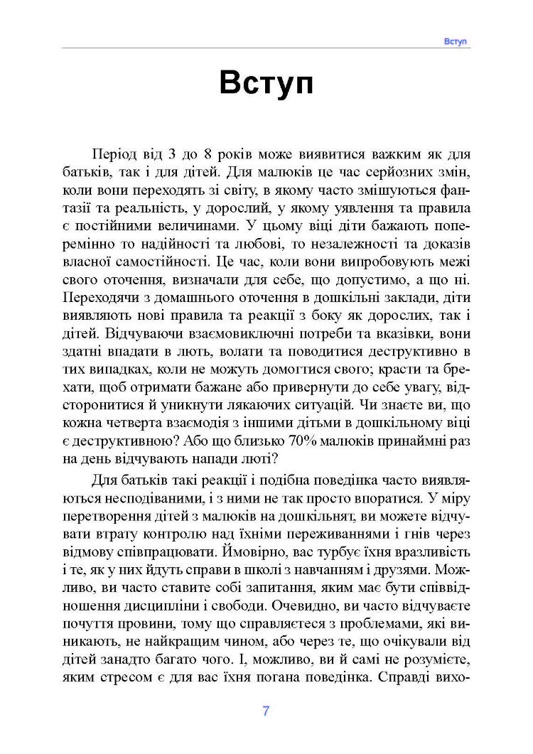 Неймовірні роки. Посібник з виявленням та подоланням проблем для батьків дітей від 2 до 8 років