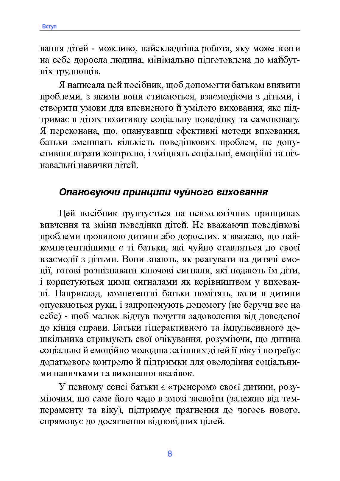 Неймовірні роки. Посібник з виявленням та подоланням проблем для батьків дітей від 2 до 8 років. Автор — Каролін Вебстер-Стреттон. 