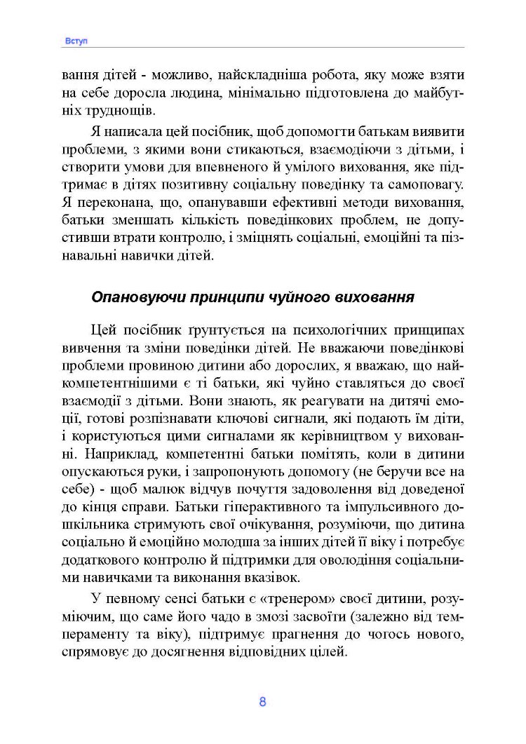 Неймовірні роки. Посібник з виявленням та подоланням проблем для батьків дітей від 2 до 8 років