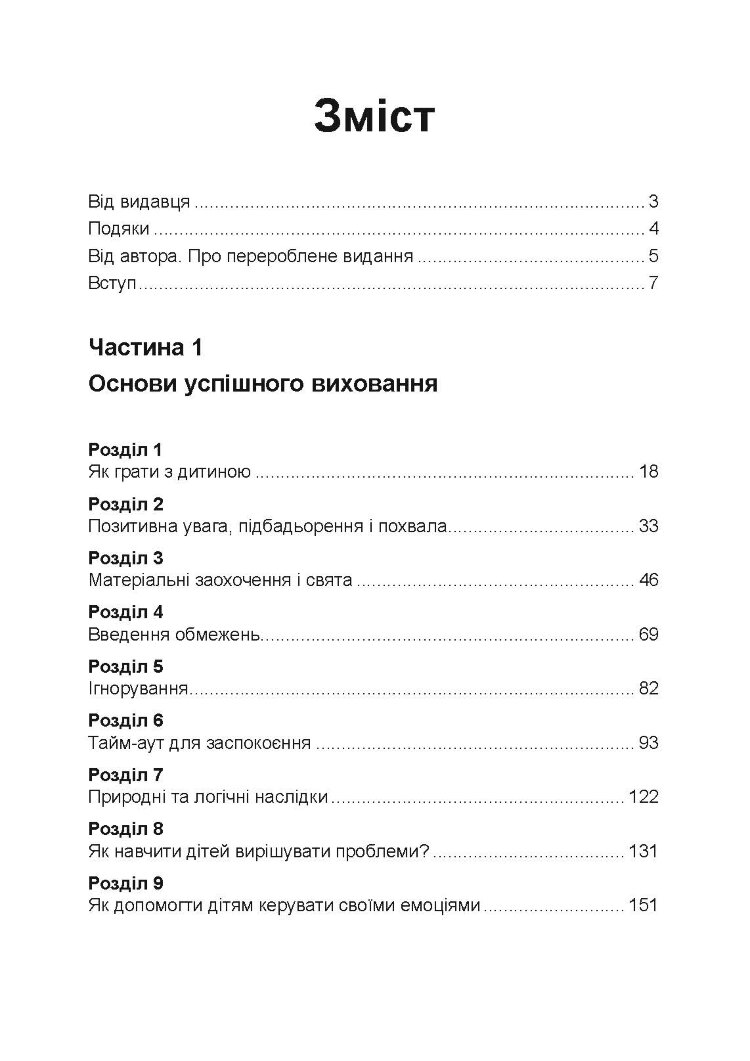 Неймовірні роки. Посібник з виявленням та подоланням проблем для батьків дітей від 2 до 8 років