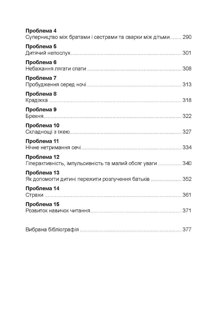 Неймовірні роки. Посібник з виявленням та подоланням проблем для батьків дітей від 2 до 8 років