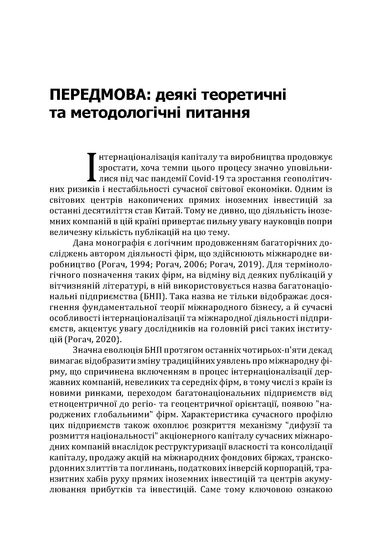 Багатонаціональні підприємства в Китаї. Автор — Рогач Олександр. 