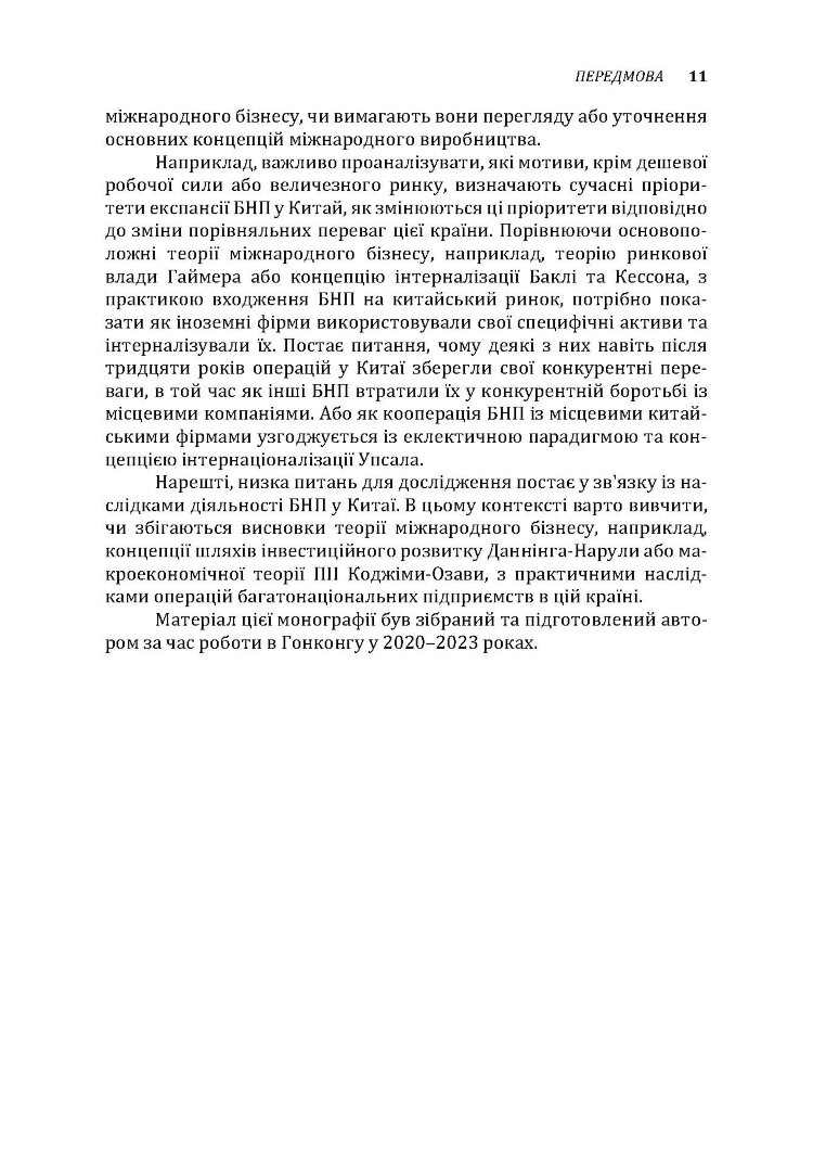 Багатонаціональні підприємства в Китаї