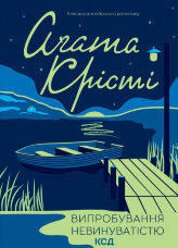 Випробування невинуватістю