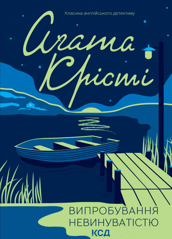 Випробування невинуватістю. Автор — Аґата Крісті