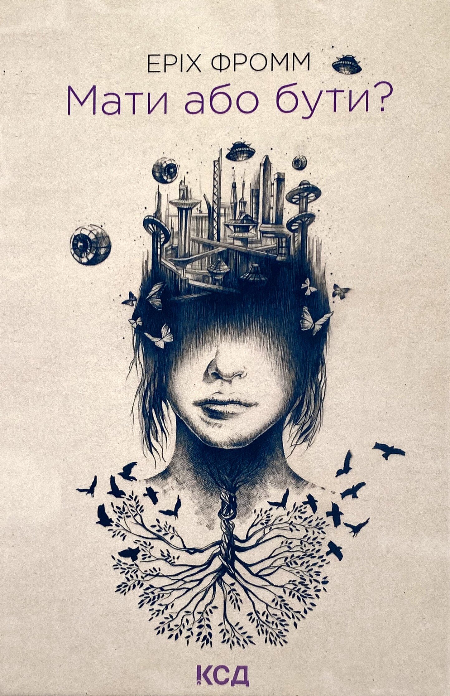 Мати або бути?