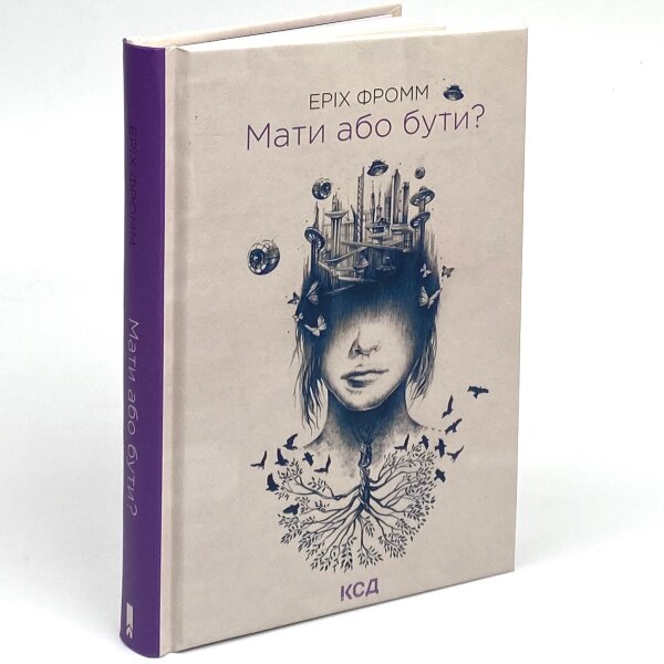 Мати або бути?