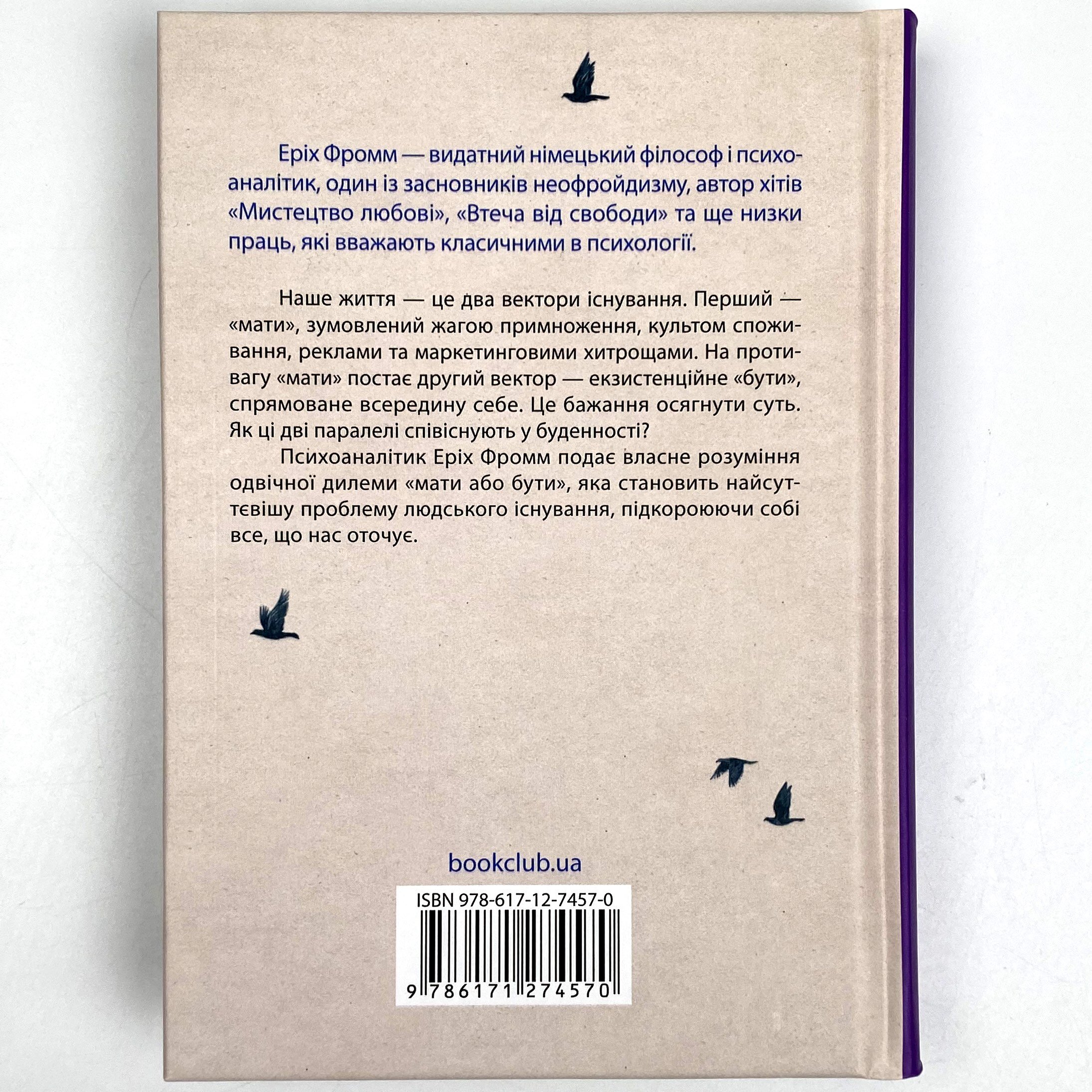 Мати або бути?. Автор — Еріх Фромм. 