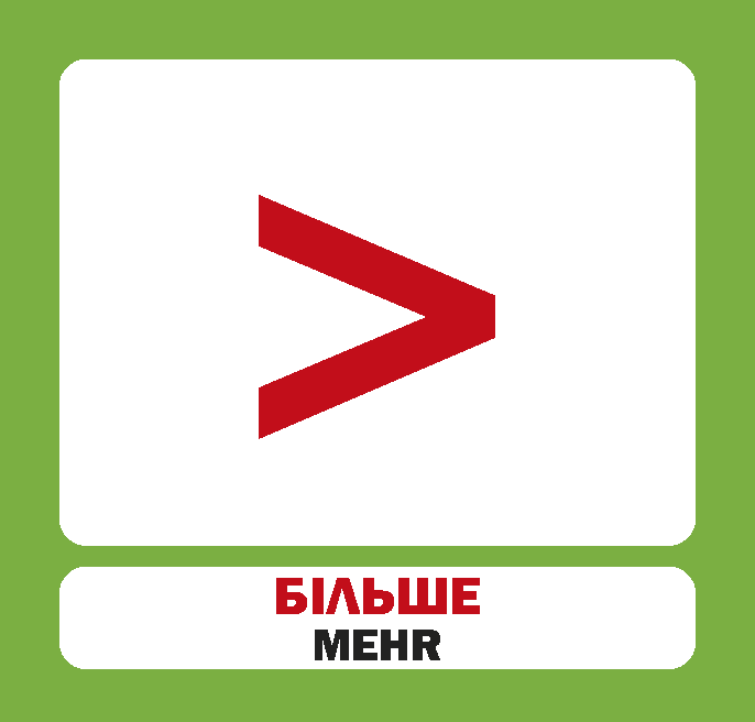 Цифри. Польсько-українські картки  (2018 год)