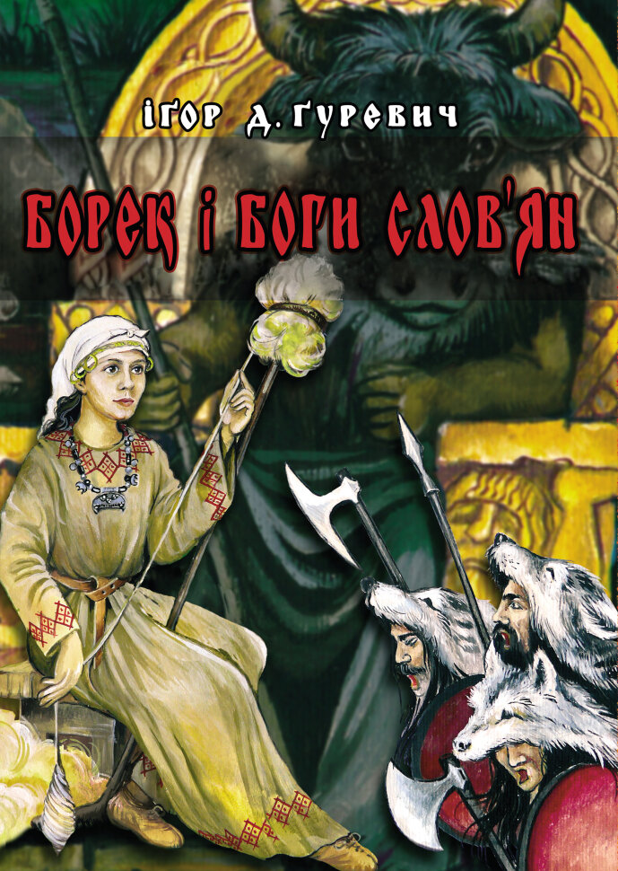 Борек і Боги слов’ян. Автор — Іґор Ґуревич