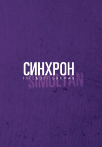 Синхрон