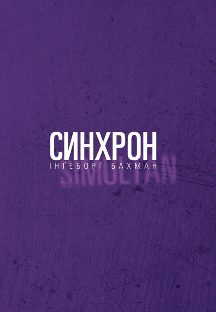 Синхрон