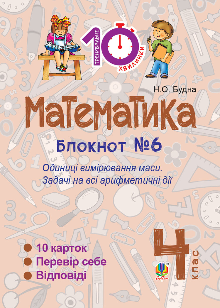 Математика. 4 клас. Зошит №6. Одиниці вимірювання маси (2016 год))