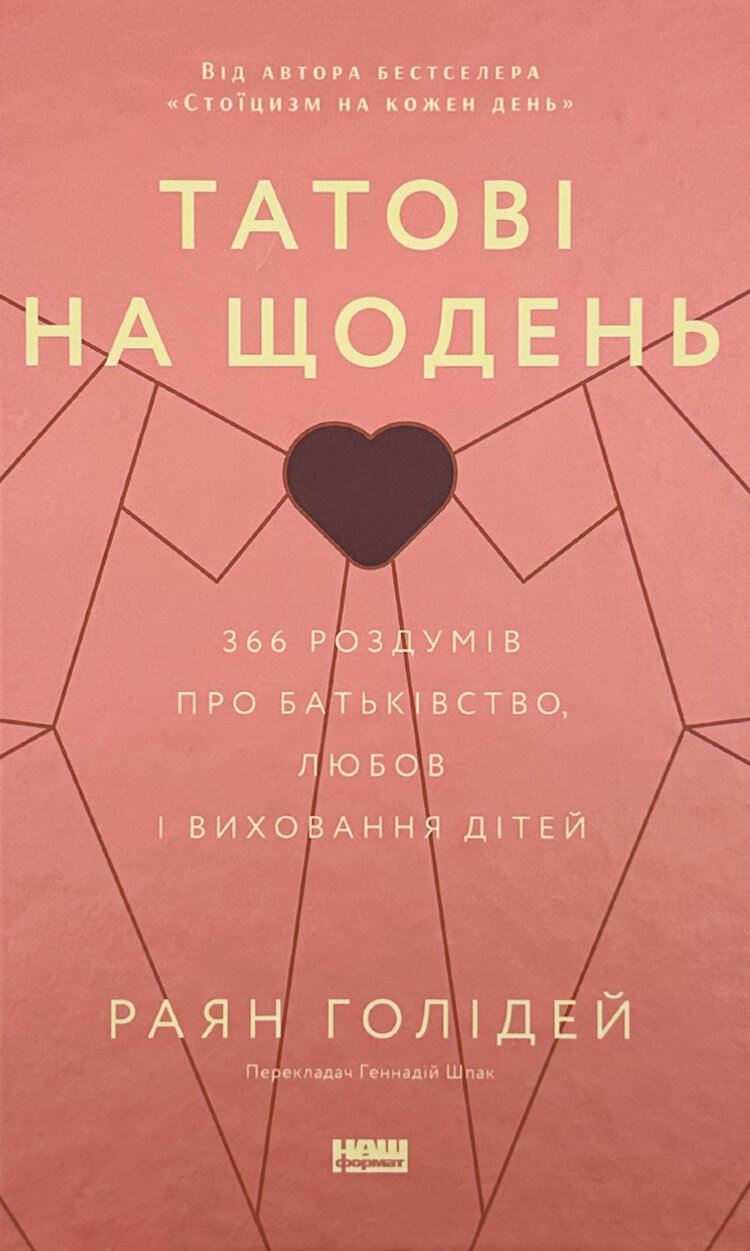 Татові на щодень. 366 роздумів про батьківство, любов і виховання дітей