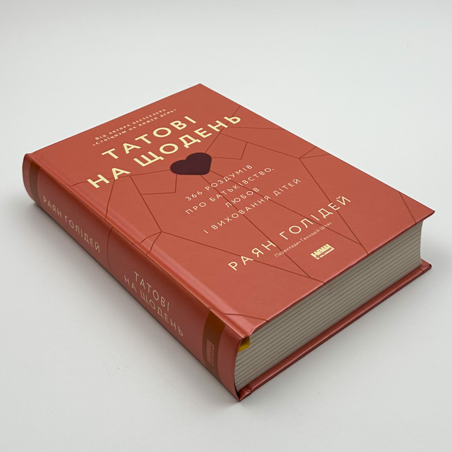 Татові на щодень. 366 роздумів про батьківство, любов і виховання дітей