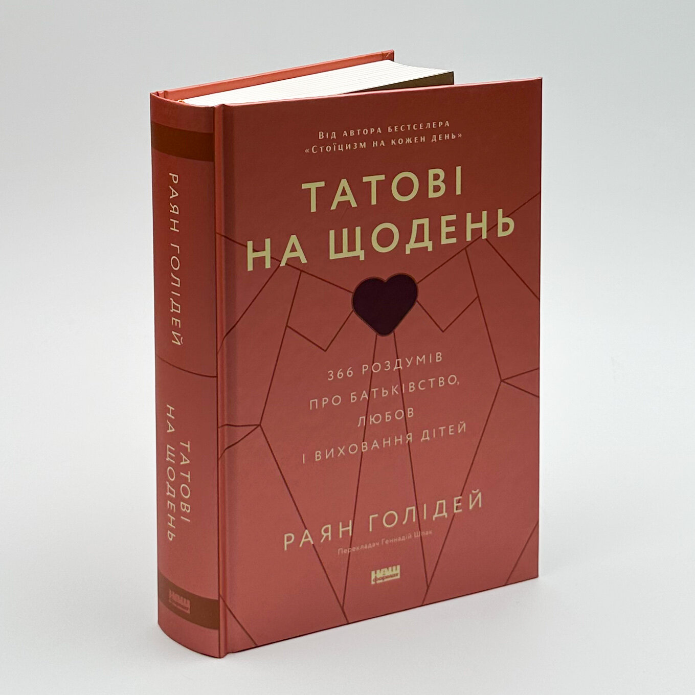 Татові на щодень. 366 роздумів про батьківство, любов і виховання дітей. Автор — Раян Голідей. 