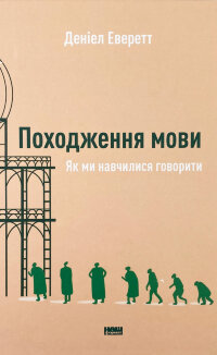 Походження мови. Як ми навчилися говорити