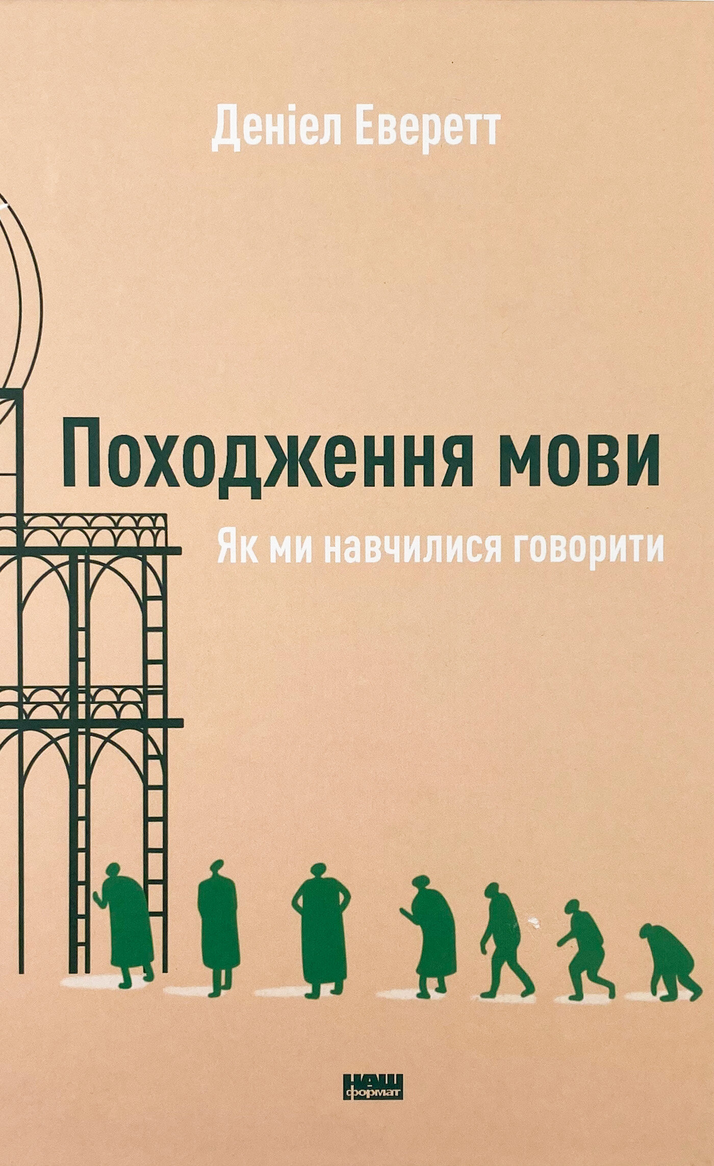 Походження мови. Як ми навчилися говорити