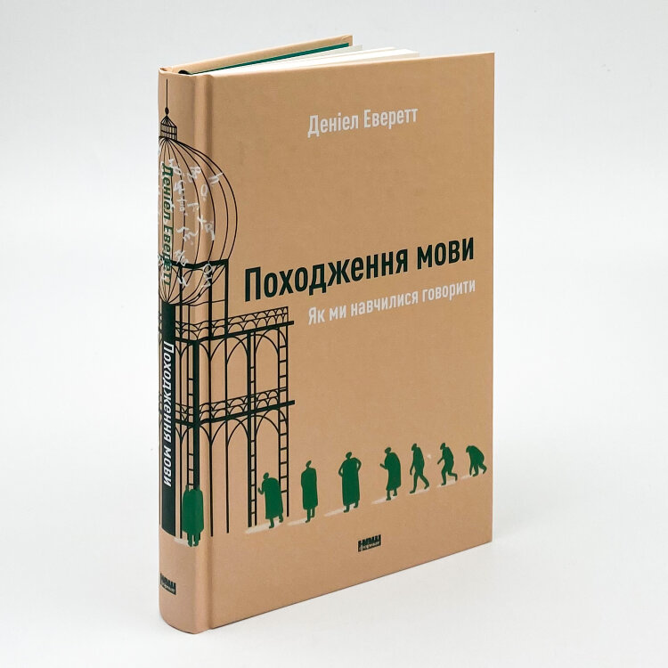 Походження мови. Як ми навчилися говорити