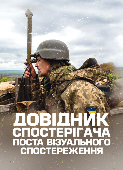 Довідник спостерігача поста візуального спостереження