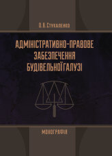 Адміністративно-правове забезпечення будівельної галузі
