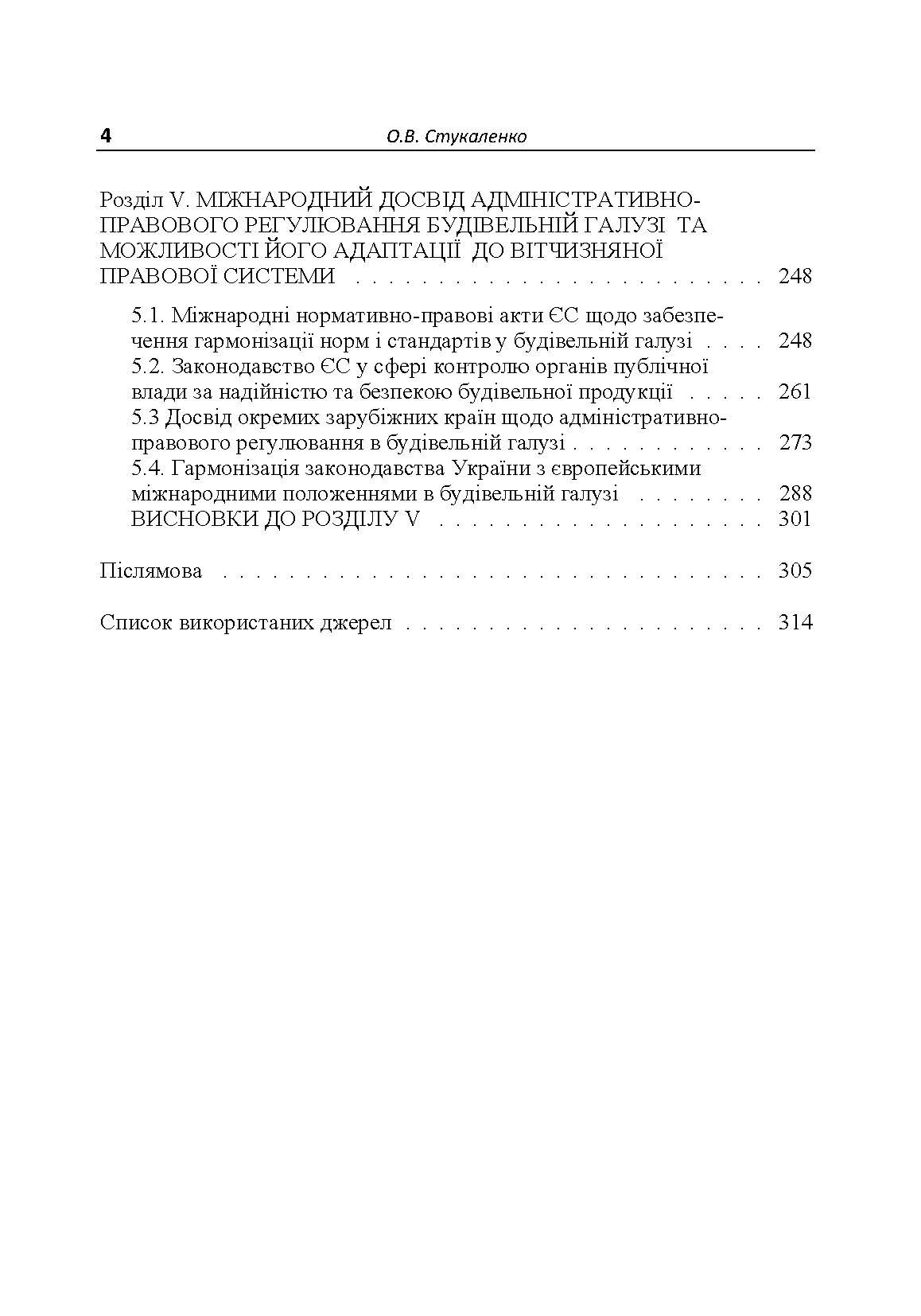 Адміністративно-правове забезпечення будівельної галузі. Автор — Стукаленко О.В.. 