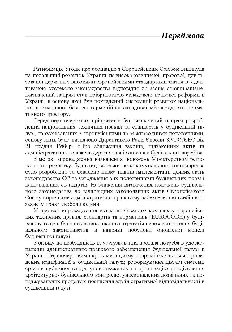 Адміністративно-правове забезпечення будівельної галузі