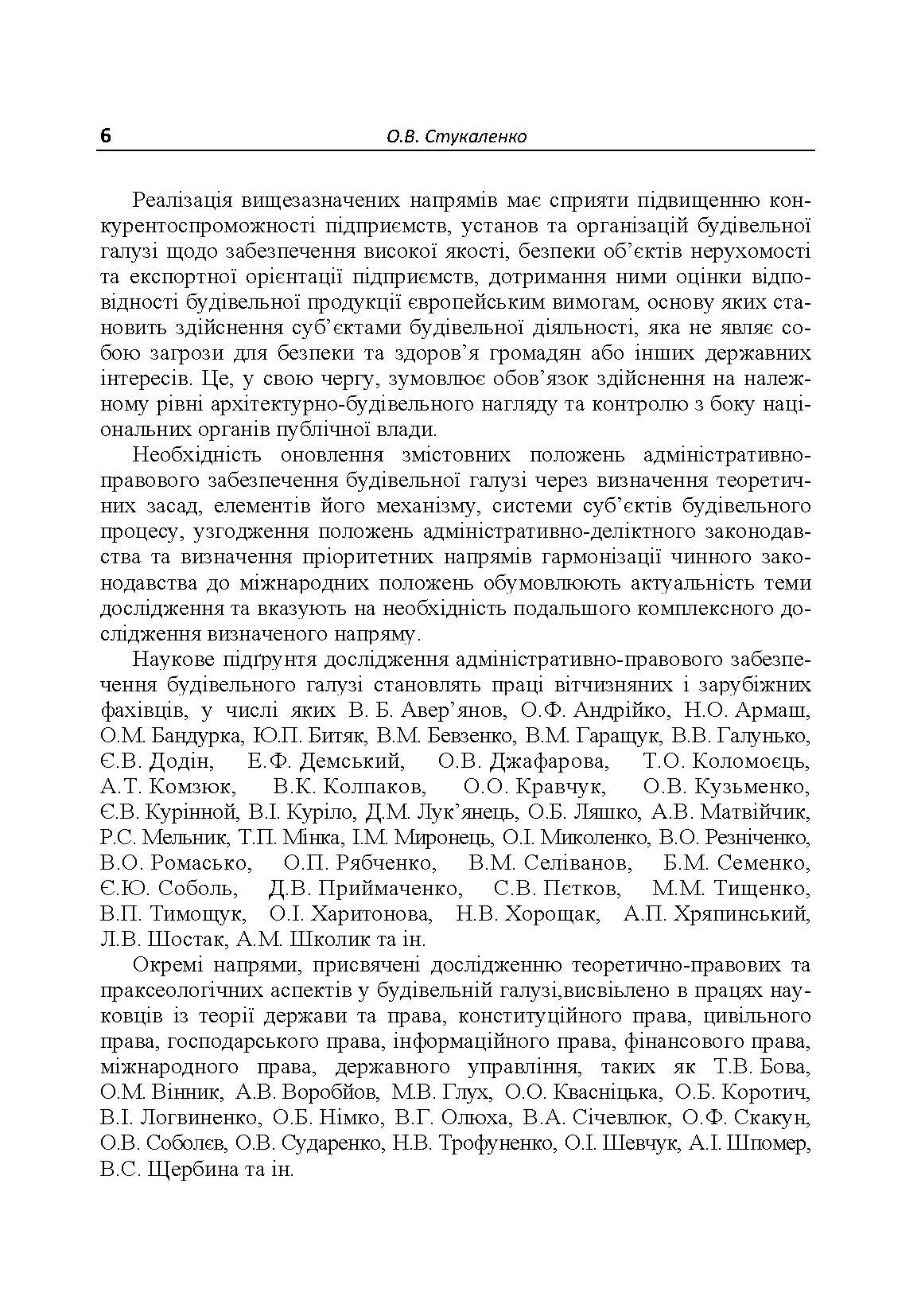 Адміністративно-правове забезпечення будівельної галузі. Автор — Стукаленко О.В.. 
